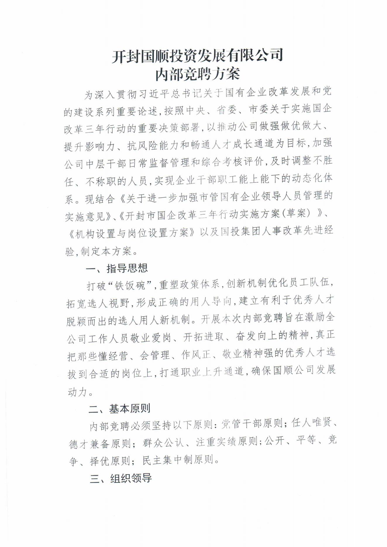 開(kāi)封國順投資發(fā)展有限公司內部競聘方案(2)_00.jpg